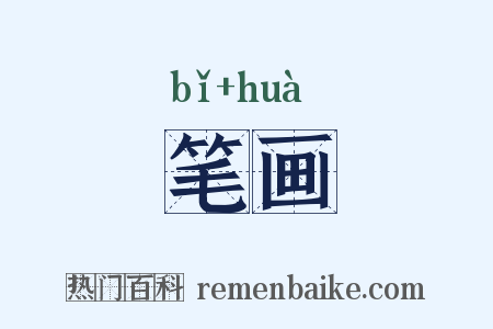 笔画是什么意思的图片